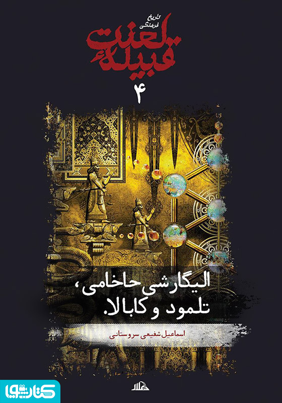 الیگارشی حاخامی، تلمود و کابالا (جلد 4 از مجموعه تاریخ فرهنگی قبیله لعنت)
