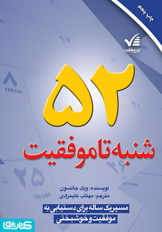 ۵۲ شنبه تا موفقیت: مسیر یک‌ساله برای دستیابی به موفقیت و خوشبختی