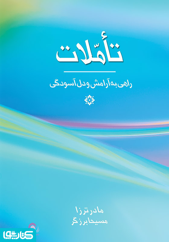 تاملات: راهی به سوی آرامش و دل‌آسودگی