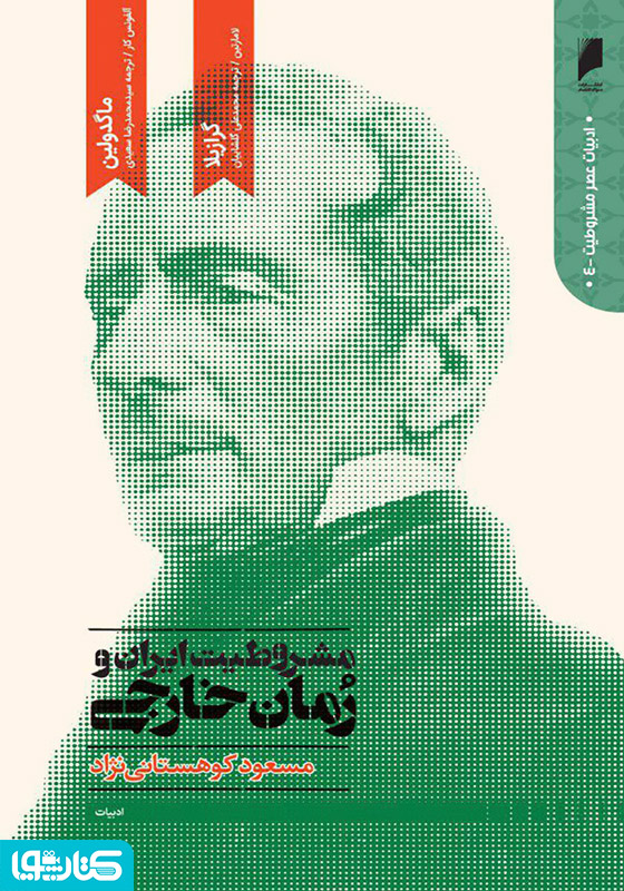 مشروطیت ایران و رمان خارجی (جلد 4)