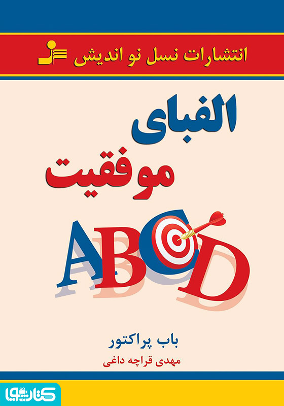 الفبای موفقیت