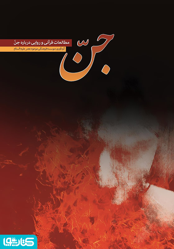 جن: مطالعات قرآنی و روایی درباره جن
