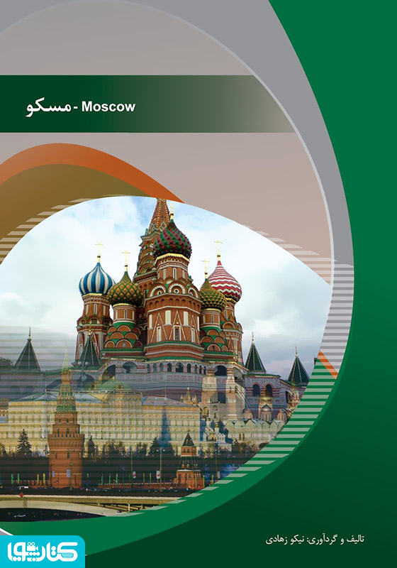 مسکو (Moscow)