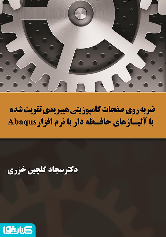  ضربه روی صفحات کامپوزیتی هیبریدی تقویت شده با آلیاژهای حافظه‌دار با نرم افزار Abaqus