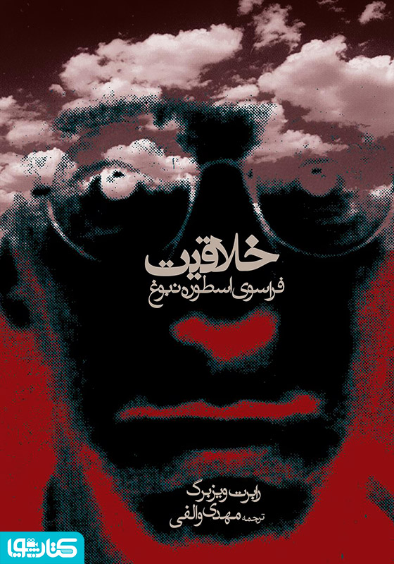 خلاقیت: فراسوی اسطوره نبوغ