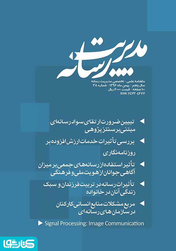 ماهنامه مدیریت رسانه - شماره 38