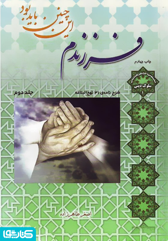 فرزندم این چنین باید بود - جلد 2
