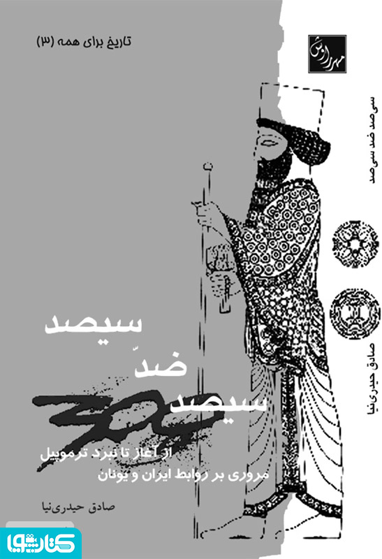 سیصد ضد سیصد