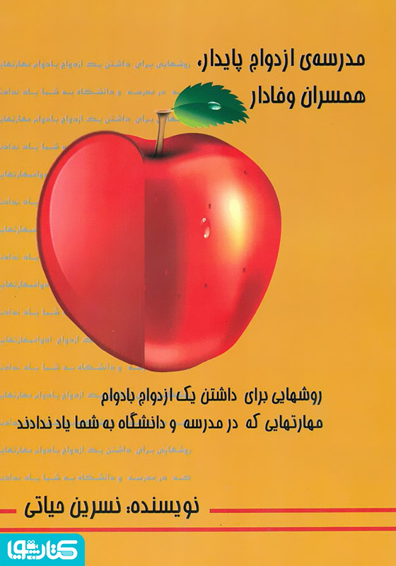 مدرسه ازدواج پایدار، همسران وفادار
