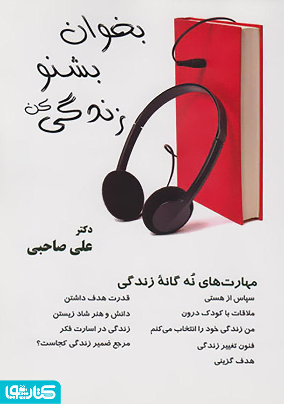 بخوان بشنو زندگی کن (مهارت های نه گانه زندگی)