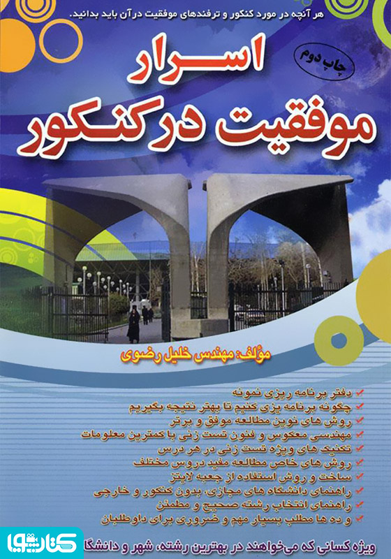 اسرار موفقیت در کنکور