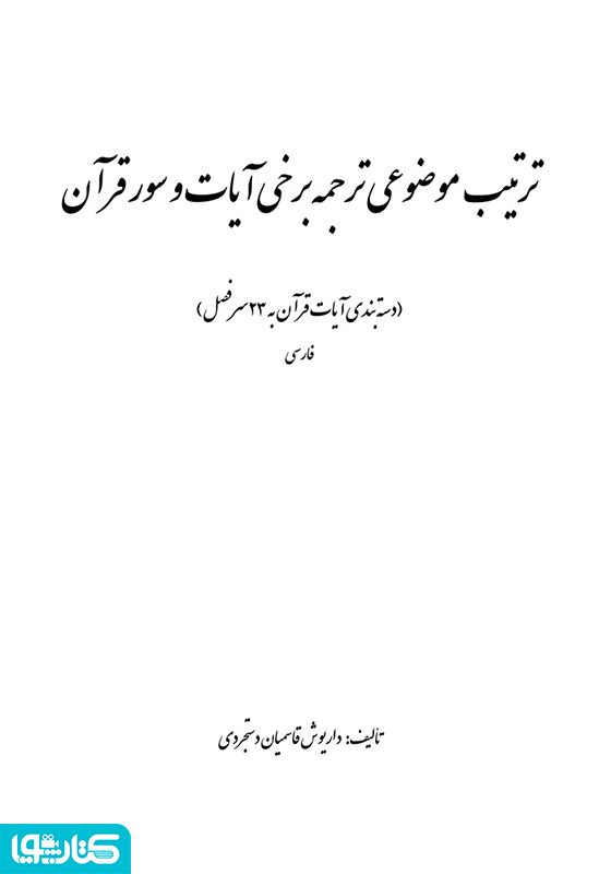 ترتیب موضوعی ترجمه برخی آیات و سور قرآن