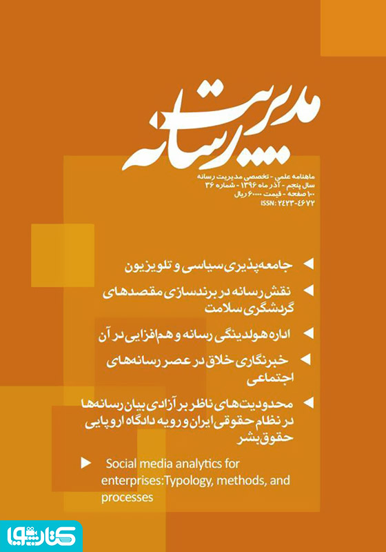 ماهنامه مدیریت رسانه - شماره 36