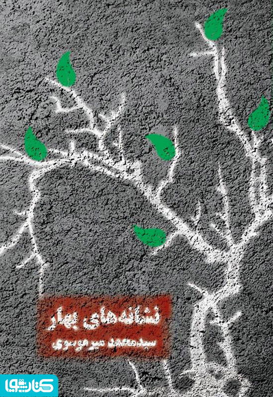 نشانه های بهار