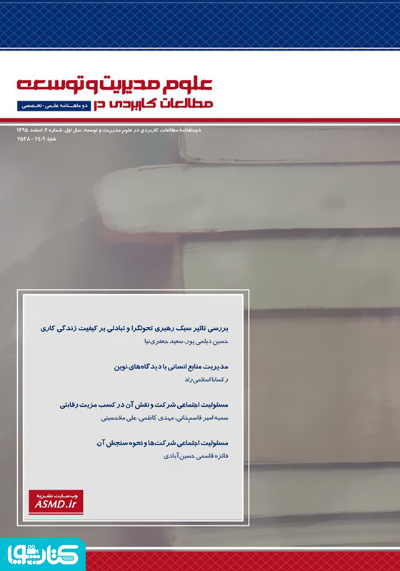 دو ماهنامه‌ مطالعات کاربردی در علوم مدیریت و توسعه - شماره 2
