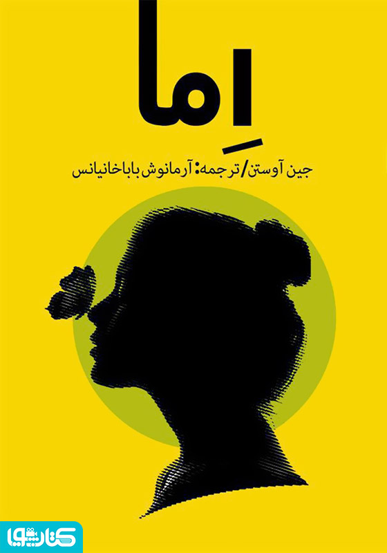رمان اما