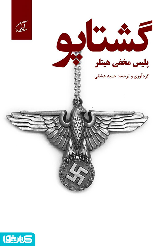 گشتاپو: پلیس مخفی هیتلر