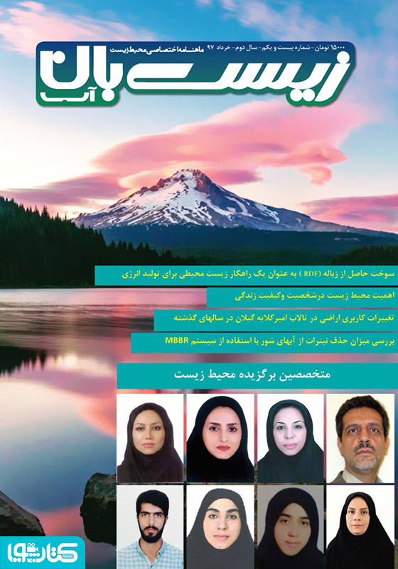 ماهنامه اختصاصی زیست‌بان آب - شماره بیستم و یکم؛ خرداد 1397