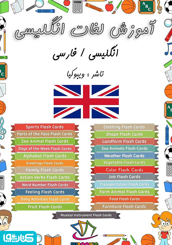 آموزش لغات انگلیسی (Flashcard Ebook)