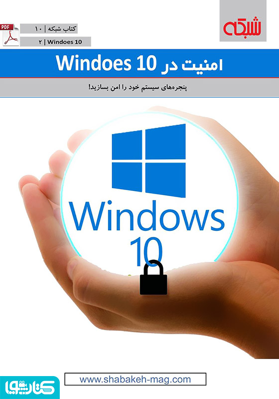 امنیت در windows 10