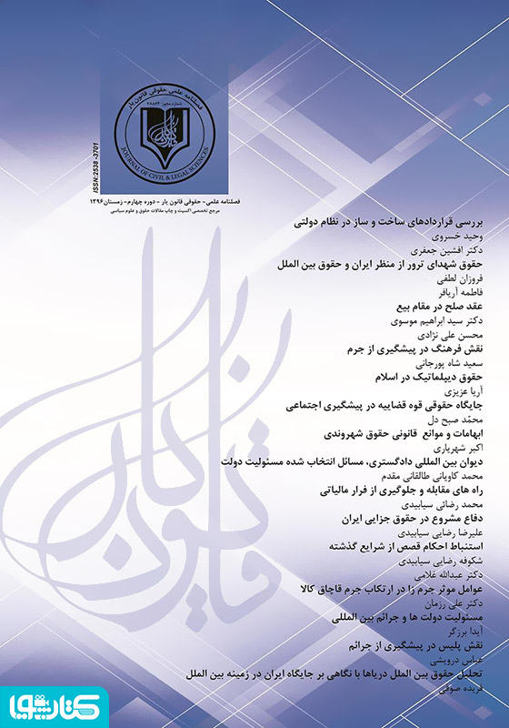 فصلنامه علمی - حقوقی قانون یار - دوره چهارم - زمستان ۱۳۹۶