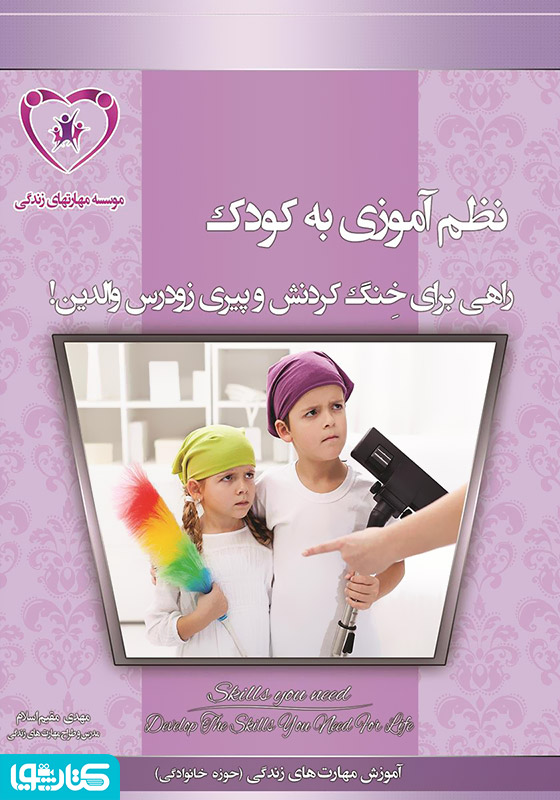 نظم آموزی به کودک راهی برای خنگ کردنش و پیری والدین