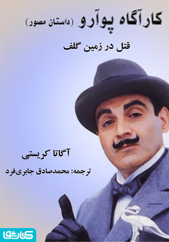 کمیک کارآگاه پوآرو: قتل در زمین گلف