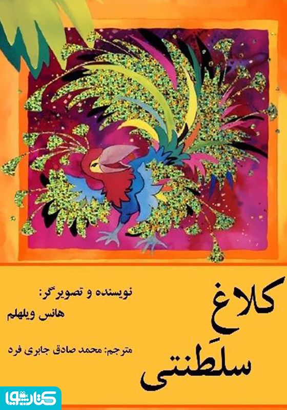 کلاغ سلطنتی