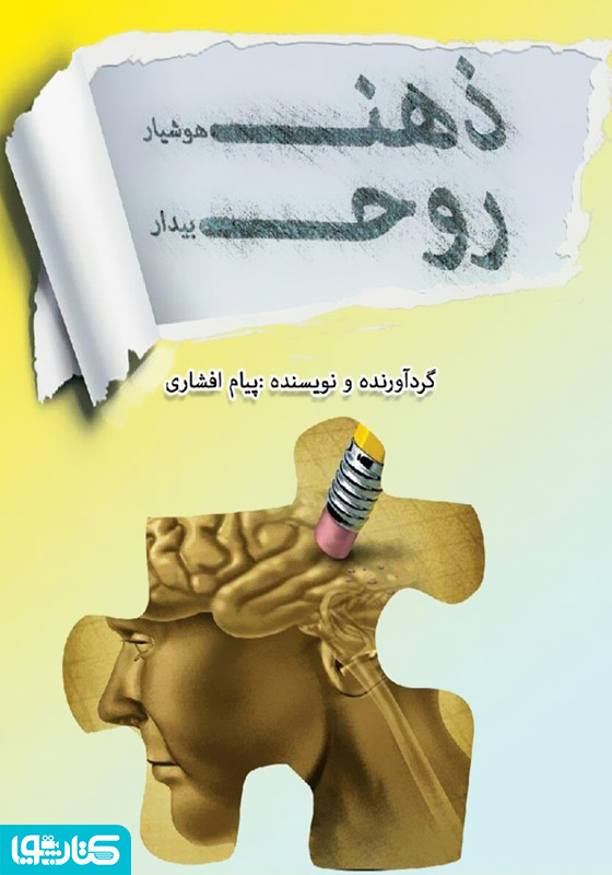 ذهن هوشیار روح بیدار