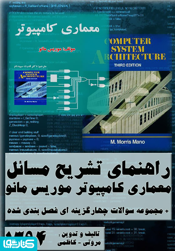 راهنمای جامع تشریح مسائل معماری کامپیوتر موریس مانو