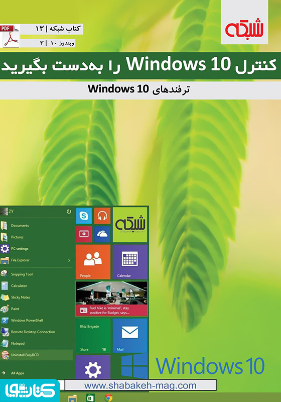 کنترل Windows 10 را به دست بگیرید