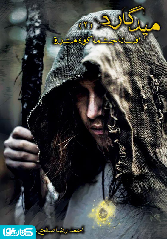 میدگارد 2: افسانه چشمه کوه مشرق