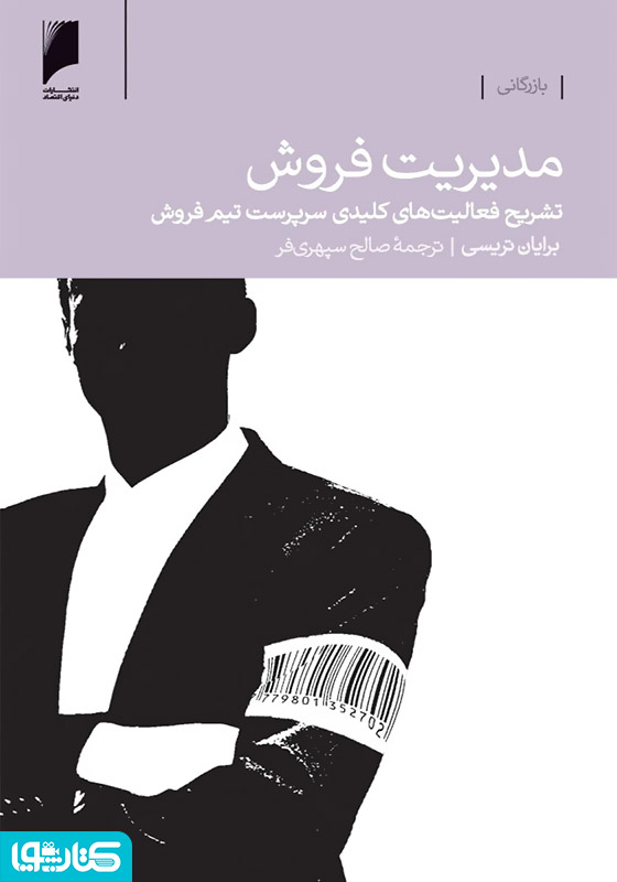 مدیریت فروش: تشریح فعالیت های کلیدی سرپرست تیم فروش