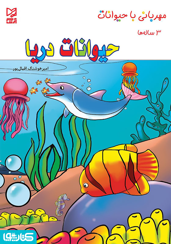 حیوانات دریا