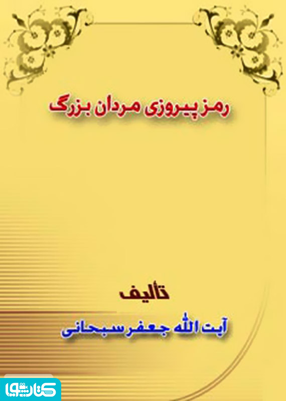 رمز پیروزی مردان بزرگ