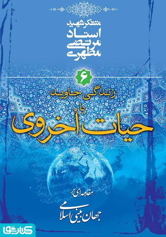 زندگی جاوید یا حیات اخروی: مقدمه‌ای بر جهان‌ بینی اسلامی-