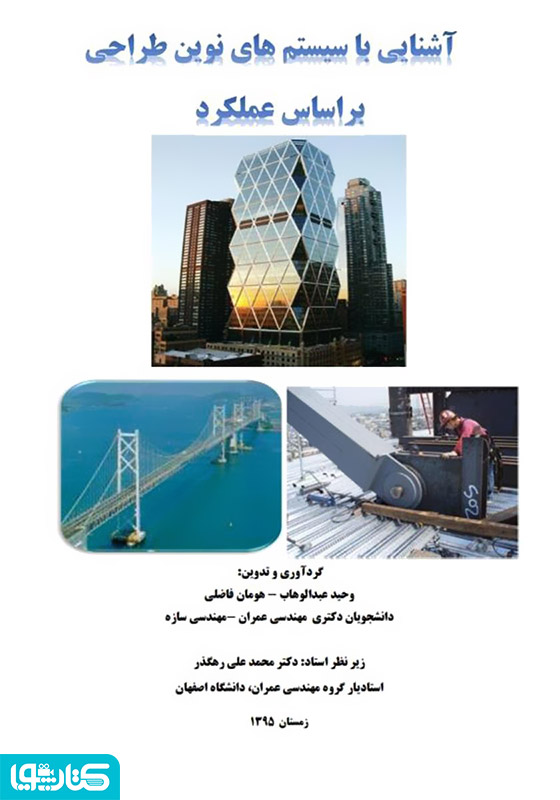 آشنایی با سیستم های نوین طراحی بر اساس عملکرد