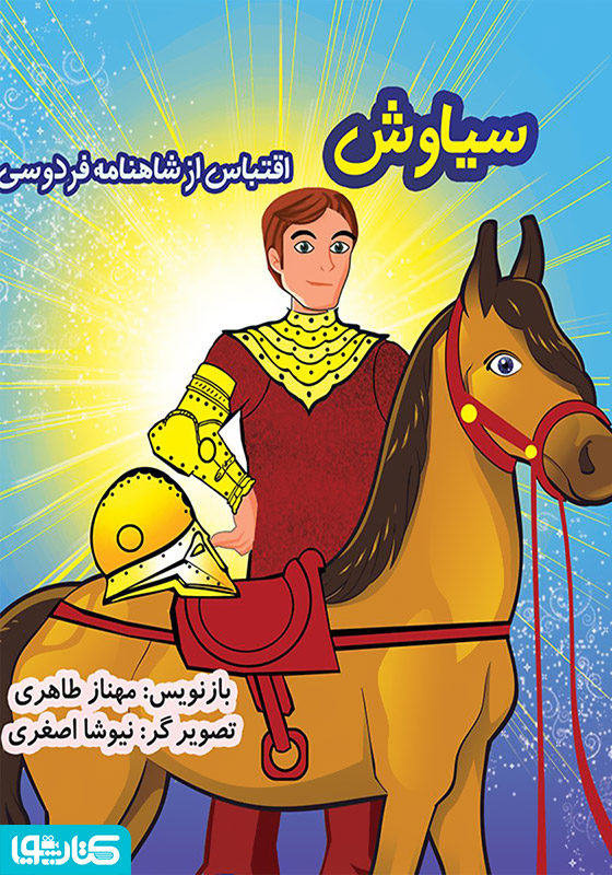 سیاوش