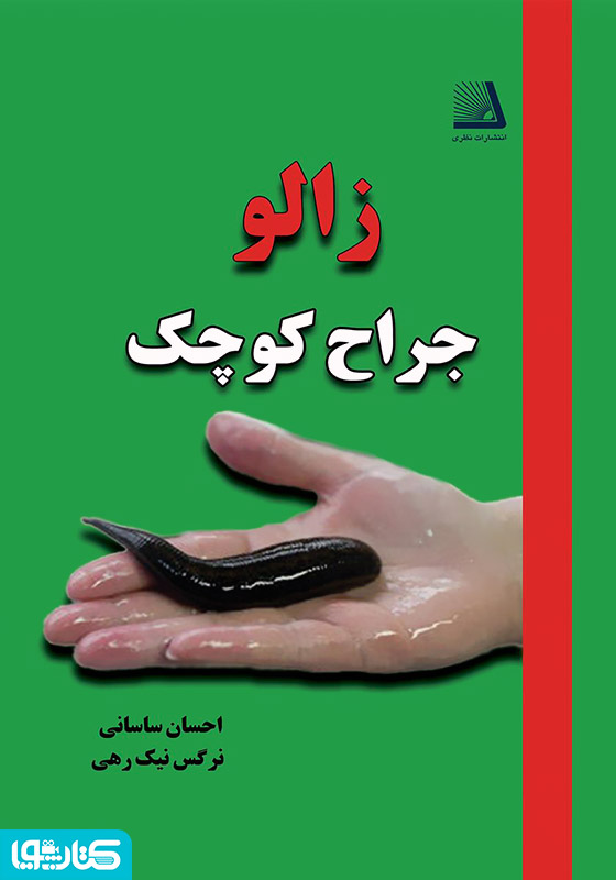 زالو جراح کوچک