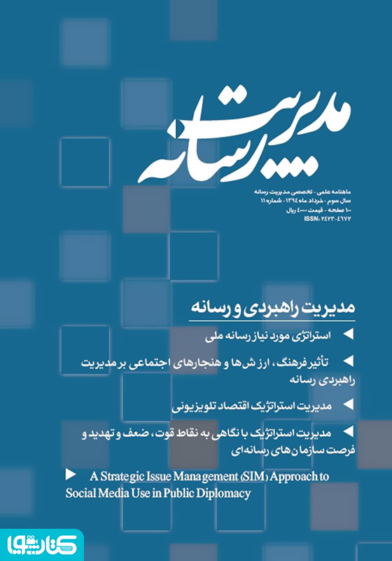 ماهنامه مدیریت رسانه - شماره 11