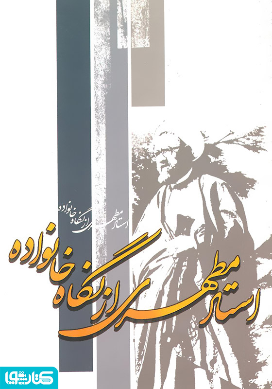 استاد مطهری از نگاه خانواده