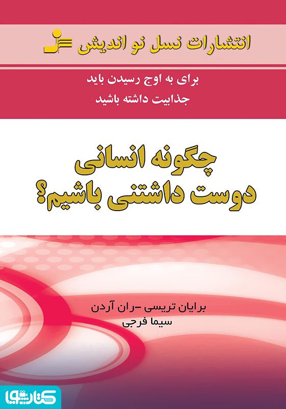 چگونه انسانی دوست داشتنی باشیم؟