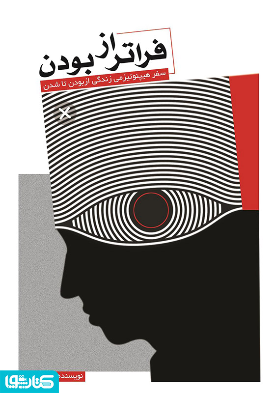فراتر از بودن: سفر هیپنوتیزمی زندگی از بودن تا شدن