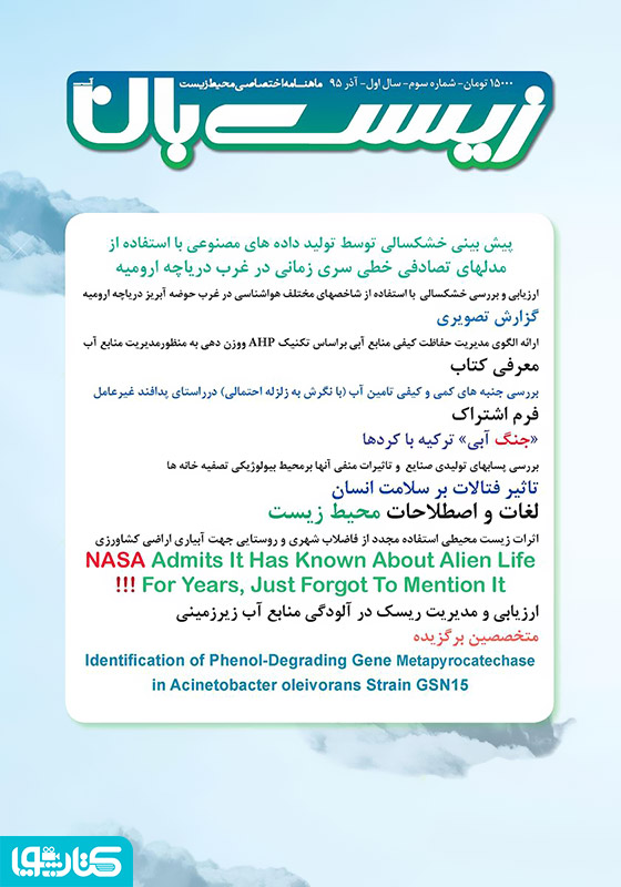ماهنامه اختصاصی زیست‌بان آب - شماره سوم؛ آذر 1395