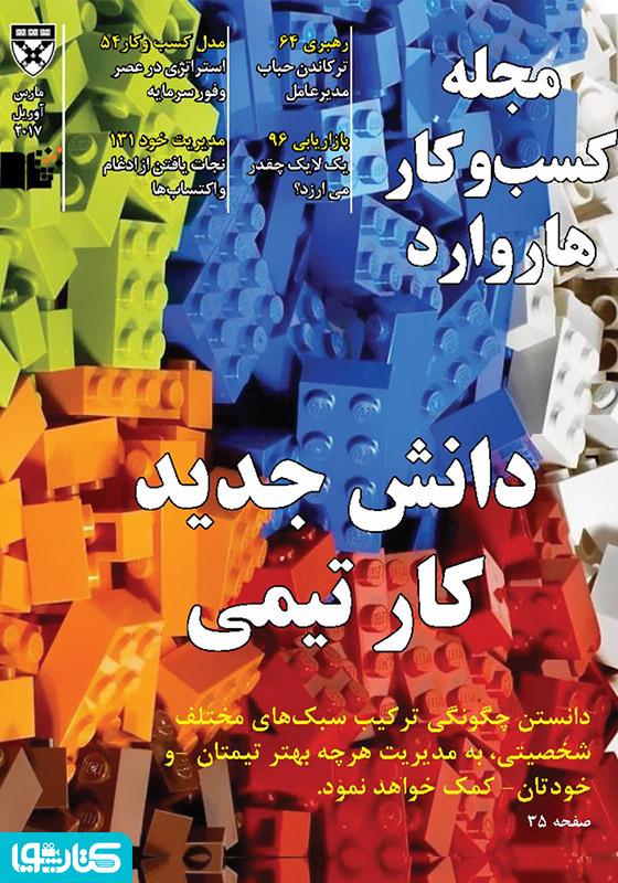 مجله کسب و کار هاروارد - مارس و آوریل 2017