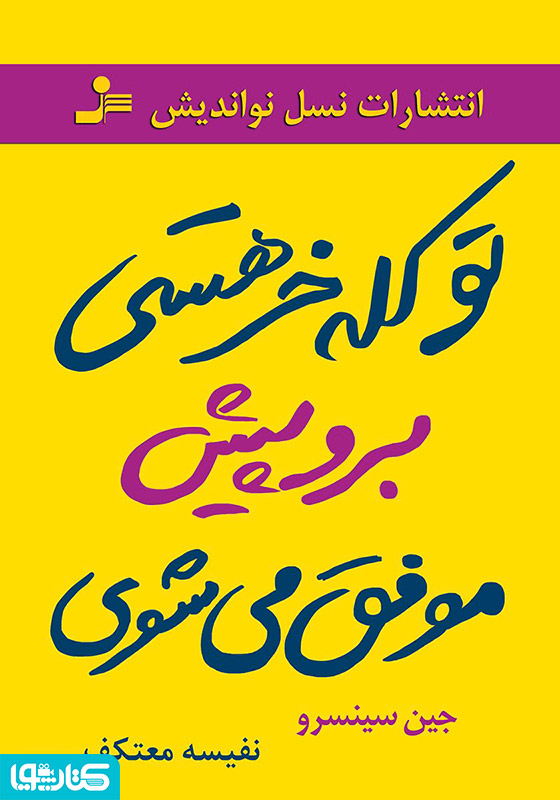 تو کله‌خر هستی! برو پیش، موفق می‌شوی