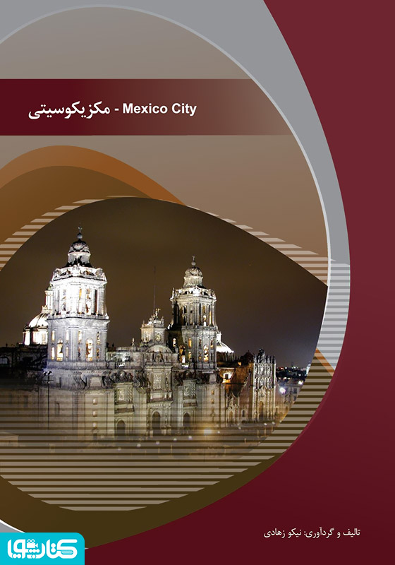 مکزیکو سیتی (Mexico City)