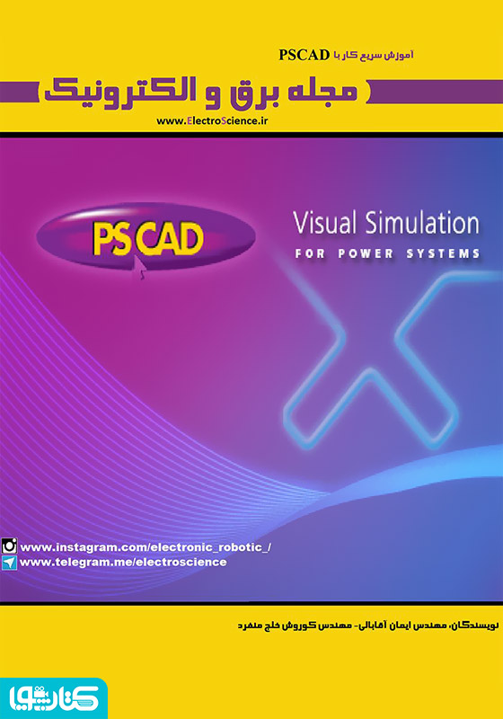 گاهنامه برق و الکترونیک - دی 95 - آموزش سریع کار PSCAD