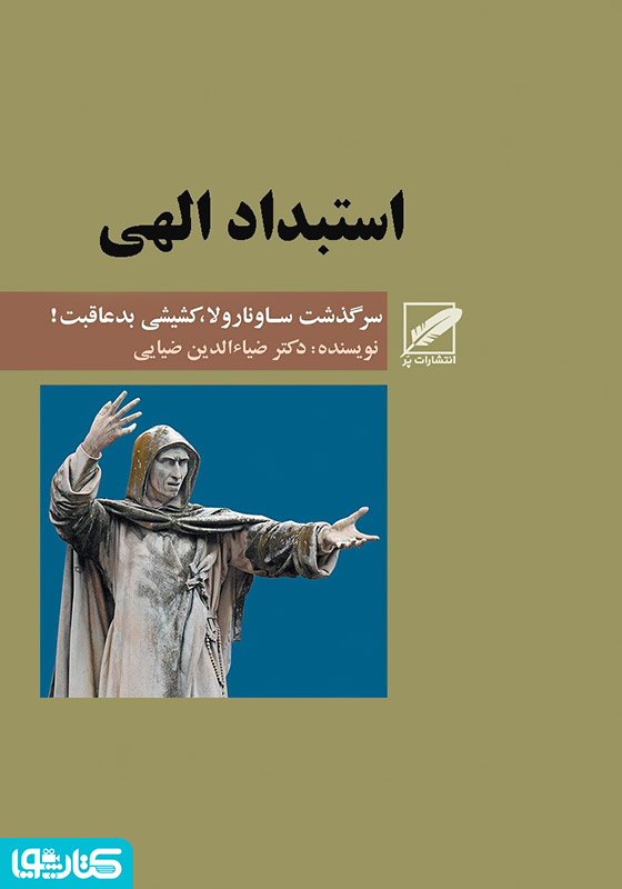 استبداد الهی (سرگذشت ساونارولا)