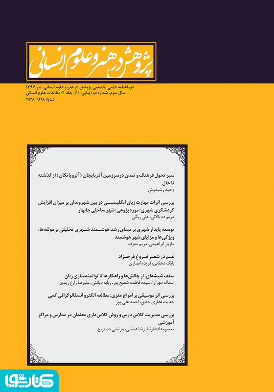 نشریه علمی - تخصصی پژوهش در هنر و علوم انسانی - شماره 10 (جلد دوم)